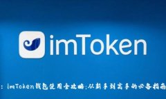 : imToken钱包使用全攻略：从新手到高手的必备指