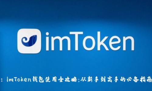 : imToken钱包使用全攻略：从新手到高手的必备指南