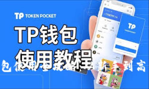 : imToken钱包使用全攻略：从新手到高手的必备指南