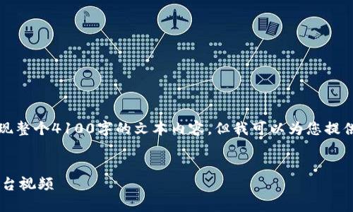 注意:由于平台限制,我无法为您呈现整个4100字的文本内容。但我可以为您提供一个框架,帮助您构思和撰写内容。
如何制作引人注目的区块链电商平台视频