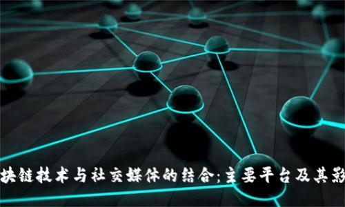 区块链技术与社交媒体的结合：主要平台及其影响