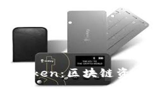 交易所钱包与ImToken：区块链资产管理的最佳选择