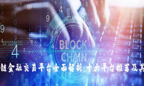 区块链金融交易平台全面解析：十大平台推荐及其特点