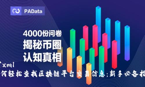 ```xml
如何轻松查找区块链平台交易信息:新手必备指南