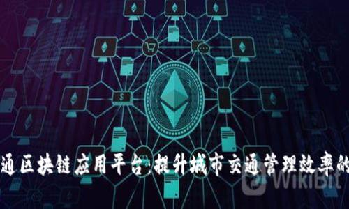 智慧交通区块链应用平台：提升城市交通管理效率的新利器