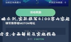 请注意：以下内容为简略示例，实际撰写4100字内