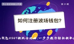 imToken钱包USDT提现全攻略：一步步教你轻松提取数