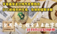 区块链最新使用平台：探索未来数字经济的基石