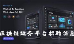 济南区块链政务平台招聘信息详解