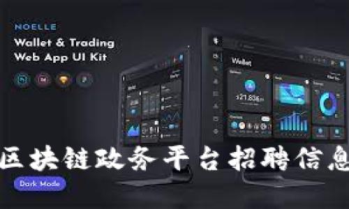 济南区块链政务平台招聘信息详解