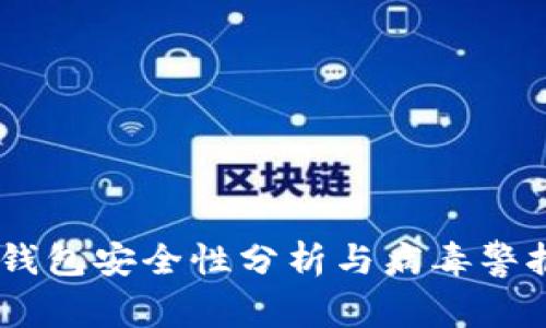  imToken钱包安全性分析与病毒警报应对策略