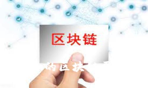 如何选择适合的区块链平台注册平台？