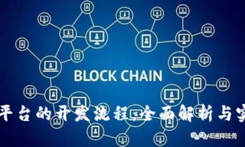 区块链平台的开发流程：全面解析与实践指南