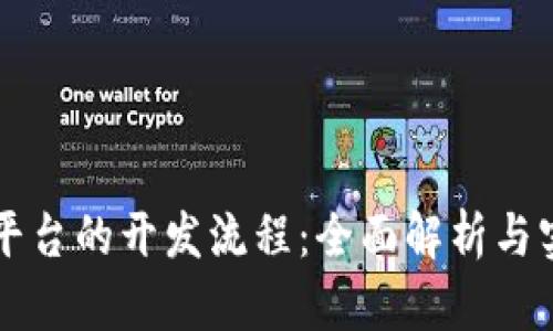 区块链平台的开发流程：全面解析与实践指南