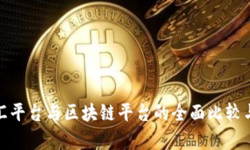 : 外汇平台与区块链平台的全面比较与分析