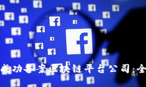 : 如何成功备案区块链平台公司：全面指南