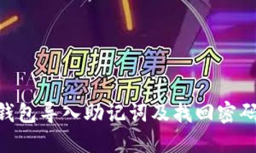 imToken钱包导入助记词及找回密码的全攻略