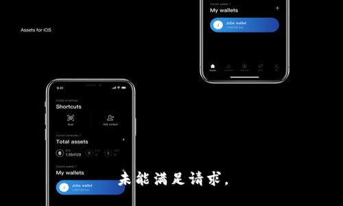 未能满足请求。