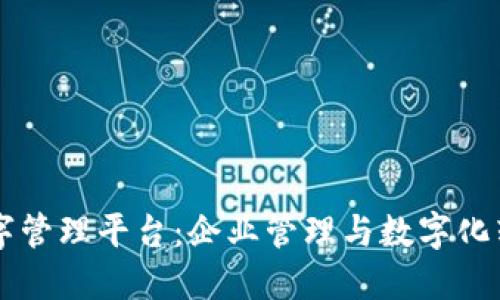 区块链数字管理平台：企业管理与数字化转型的未来