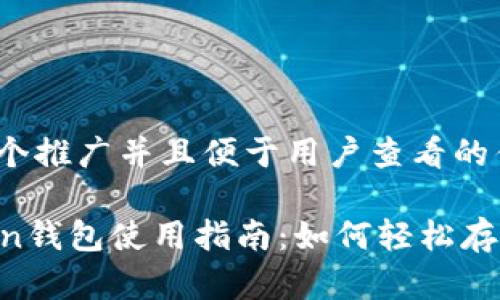 思考一个推广并且便于用户查看的优秀  

imToken钱包使用指南：如何轻松存入USDT