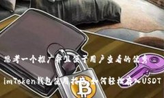 思考一个推广并且便于用户查看的优秀  imToken钱