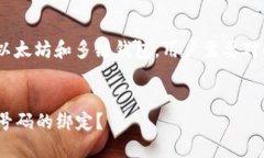 注意： imToken钱包是一款以太坊和多链钱包，用户