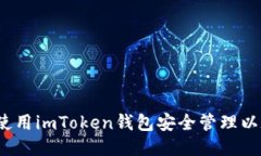 如何使用imToken钱包安全管理以太币？