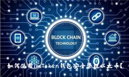 如何使用imToken钱包安全管理以太币？