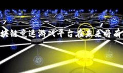 中国区块链竞速游戏平台：引领未来数字娱乐新