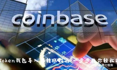 ImToken钱包导入与转账指南：一步步教你轻松操作