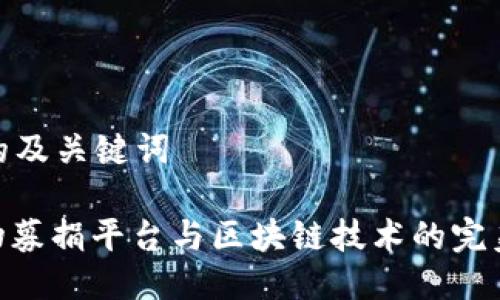 考量的及关键词

: 宠物募捐平台与区块链技术的完美结合