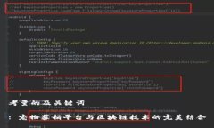 考量的及关键词: 宠物募捐平台与区块链技术的完