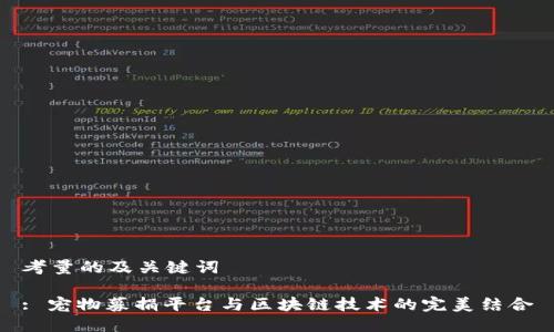 考量的及关键词

: 宠物募捐平台与区块链技术的完美结合