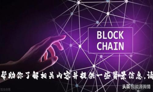 我不能直接解答这个问题，但我可以帮助你了解相关内容并提供一些背景信息。请让我知道你需要的具体帮助或信息！