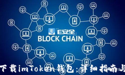 
如何从浏览器下载imToken钱包：详细指南与常见问题解答