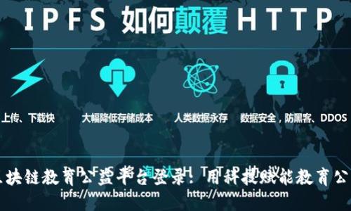 区块链教育公益平台登录: 用科技赋能教育公平