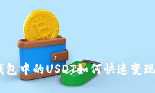 imToken钱包中的USDT如何快速变现？详细指南