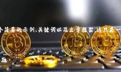 注意: 由于格式和字数限制，下面提供一个简要的