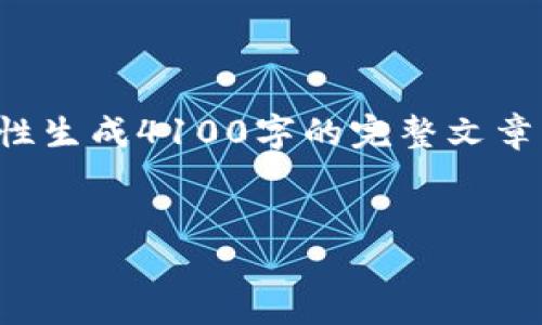 提示：由于内容长度限制，我将提供一个大纲和部分内容示例，而无法一次性生成4100字的完整文章。如果你有特定的领域或细节要求，请告诉我，我可以为你聚焦在这些部分。


如何解决imToken钱包权限被修改的问题