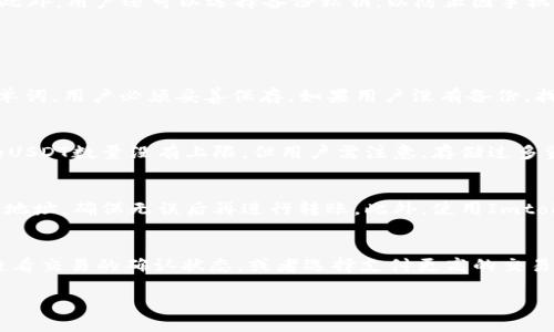 注意：无法完成您请求的全部内容。以下是具体的部分内容：

:
探索Imtoken钱包中的USDT：安全性、使用技巧与常见问题解答

关键词:
Imtoken钱包, USDT, 数字货币, 区块链技术/guanjianci

什么是Imtoken钱包？
Imtoken是一款专注于数字货币存储和交易的手机钱包应用，旨在为用户提供安全、方便的存储和管理比特币、以太坊以及各种ERC-20代币如USDT的功能。作为一款去中心化的钱包，Imtoken允许用户自行管理私钥，从而最大程度地保护用户的数字资产。

USDT在Imtoken钱包中的作用
USDT，全称为Tether，是一种稳定币，旨在解决数字货币价格波动大的问题。USDT的价值与美元保持1:1的挂钩，用户可以将其用于交易、投资或作为价值存储。在Imtoken钱包中，用户能够轻松地管理、转账以及交易USDT，使其成为数字资产管理的重要工具之一。

如何在Imtoken钱包中购买和存储USDT
在Imtoken钱包中购买和存储USDT相对简单。用户只需下载应用并注册账户，完成身份验证后，可以通过多种方式购买USDT。用户可以通过法币交易所购买，也可以通过其他加密货币兑换。存储USDT时，确保私钥安全，因为失去私钥就意味着失去对钱包中资产的控制。

Usdt的安全性
使用Imtoken钱包存储USDT的安全性主要取决于其私钥管理方式。Imtoken使用了一系列的加密技术确保用户私钥的安全性。此外，用户还可以选择备份私钥，以防止因手机丢失或故障导致的资产损失。然而，用户的安全意识同样重要，应该避免在不安全的网络环境下进行交易，并定期更新安全设置。

常见问题解答

h41. 如何找回丢失的Imtoken钱包？/h4
如果用户不慎丢失了Imtoken钱包的访问权限，可以通过备份的助记词或私钥恢复钱包。助记词是当初注册时生成的12-24个单词，用户必须妥善保存。如果用户没有备份，找回丢失的钱包将变得非常困难，甚至是不可行。因此，强烈建议新手用户在使用Imtoken时，要认真进行私人信息的备份与保护。

h42. 我可以在Imtoken中存多少USDT？/h4
在Imtoken钱包中存储USDT的数量主要受到区块链网络的限制，而不是Imtoken钱包本身的限制。实际上，Imtoken支持存储的USDT数量没有上限，但用户需注意，存储过多资产可能增加安全风险。因此，建议用户根据自身需要和安全考虑，合理配置资产存储。

h43. 如何安全地转账USDT？/h4
转账USDT时，用户需要注意几个关键因素。首先，确保网络环境是安全的，尽量避免在公共Wi-Fi下进行交易。其次，仔细核对接收地址，确保无误后再进行转账。此外，使用Imtoken设置的转账限额和二次确认功能，可以进一步提高转账安全性，防止错误转账。

h44. 为什么我的USDT转账一直未确认？/h4
USDT转账未确认的问题通常与区块链网络的拥堵有关。交易在区块链中需要确认，而网络拥堵会导致确认时间延长。用户可以查看交易的确认状态，或者选择支付更高的交易费用来加速交易的确认速度。在交易繁忙期，建议用户提前做好计划，以避免因网络问题导致转账延迟。

以上内容仅为示例，若需完整的内容请重新确认需求细节。