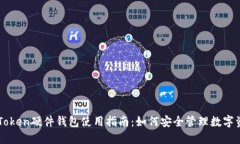 imToken硬件钱包使用指南：如何安全管理数字资产