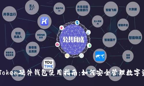 imToken硬件钱包使用指南：如何安全管理数字资产