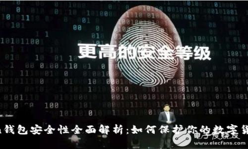 imToken钱包安全性全面解析：如何保护你的数字货币资产？
