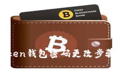 : 详解imToken钱包密码更改步骤及注意事项