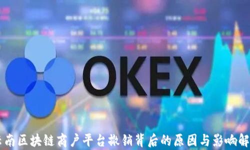 
云南区块链商户平台撤销背后的原因与影响解析