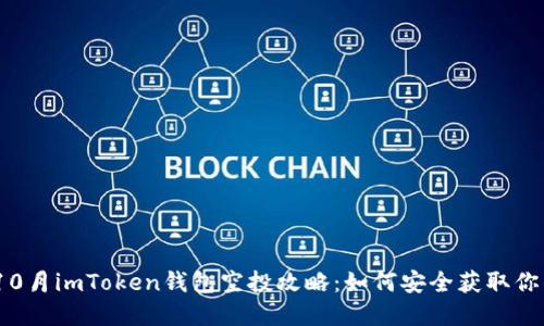 : 2023年10月imToken钱包空投攻略：如何安全获取你的数字资产