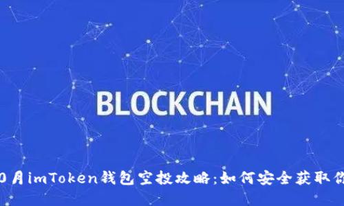 : 2023年10月imToken钱包空投攻略：如何安全获取你的数字资产