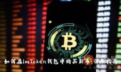 如何在imToken钱包中购买新币：详尽指南