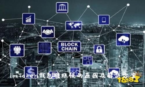 imToken钱包转账慢的原因及解决方案