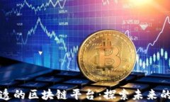 史上最通透的区块链平台：探索未来的透明经济